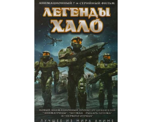 Легенды Halo смотреть онлайн