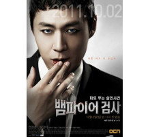 Вампир-прокурор