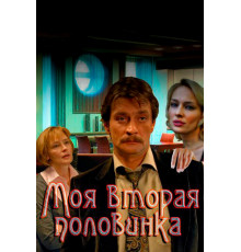 Моя вторая половинка