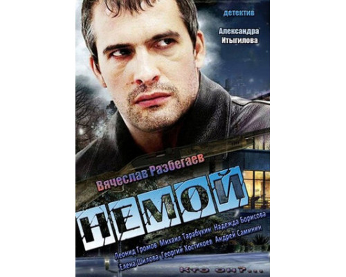 Немой смотреть онлайн