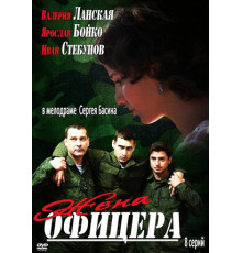 Жена офицера
