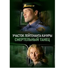 Участок лейтенанта Качуры. Смертельный танец