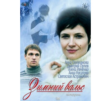 Зимний вальс