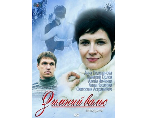 Зимний вальс смотреть онлайн