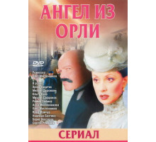 Дьявол из Орли. Ангел из Орли