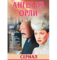 Дьявол из Орли. Ангел из Орли