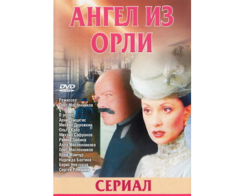 Дьявол из Орли. Ангел из Орли смотреть онлайн