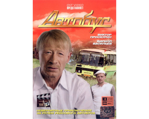 Автобус смотреть онлайн