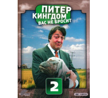 Питер Кингдом вас не бросит