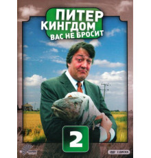 Питер Кингдом вас не бросит