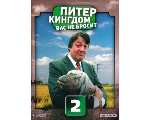 Питер Кингдом вас не бросит смотреть онлайн