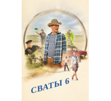 Сваты 6. За кадром