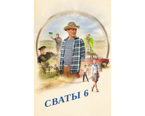 Сваты 6. За кадром смотреть онлайн