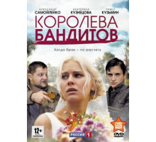 Королева бандитов