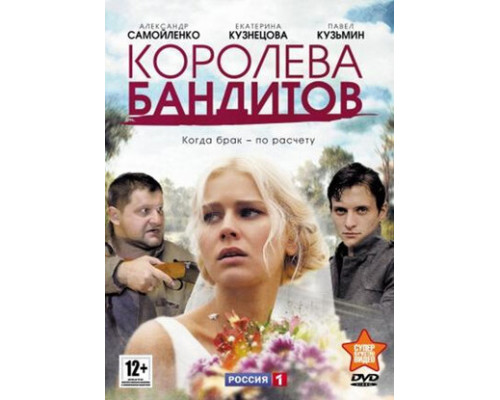 Королева бандитов смотреть онлайн