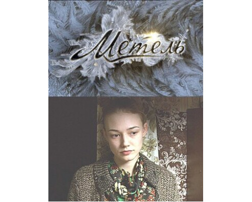 Метель смотреть онлайн