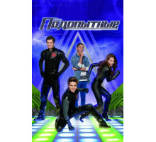 Подопытные