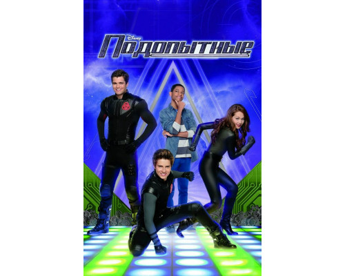 Подопытные смотреть онлайн