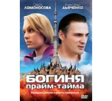 Богиня прайм-тайма