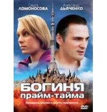 Богиня прайм-тайма