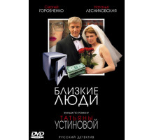 Близкие люди