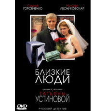 Близкие люди