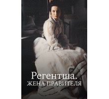 Регентша. Жена правителя