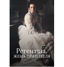 Регентша. Жена правителя