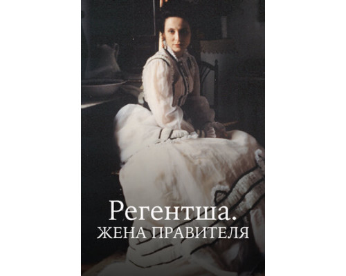 Регентша. Жена правителя смотреть онлайн