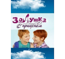 Золушка с прицепом