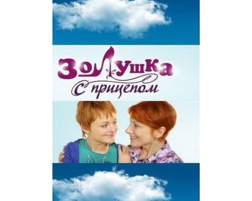 Золушка с прицепом смотреть онлайн