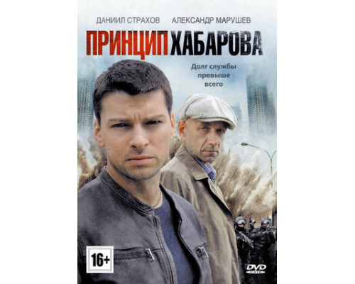 Принцип Хабарова смотреть онлайн