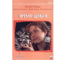 Время — деньги