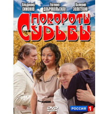 Повороты судьбы
