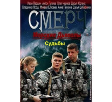 Морские дьяволы. Смерч. Судьбы