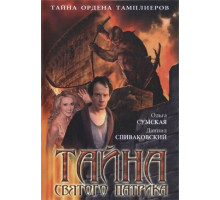 Тайна «Святого Патрика»