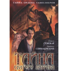 Тайна «Святого Патрика»