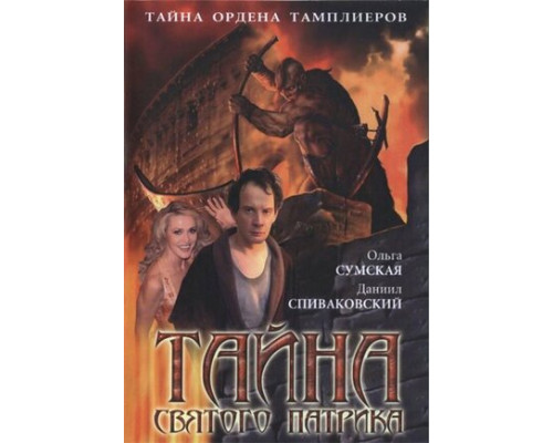 Тайна «Святого Патрика» смотреть онлайн