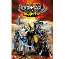 Росомаха и Люди Икс. Начало