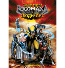 Росомаха и Люди Икс. Начало