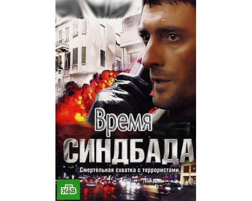 Время Синдбада смотреть онлайн