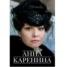 Анна Каренина