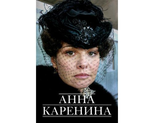Анна Каренина смотреть онлайн