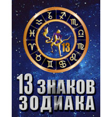 13 знаков зодиака