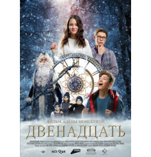 Двенадцать