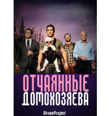 Отчаянные домохозяева