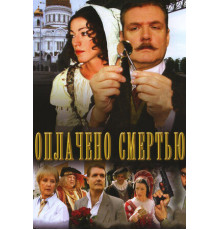 Оплачено смертью