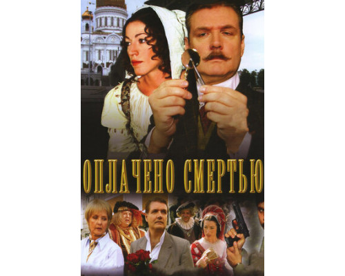 Оплачено смертью смотреть онлайн