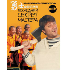 Последний секрет Мастера