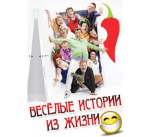 Веселые истории из жизни